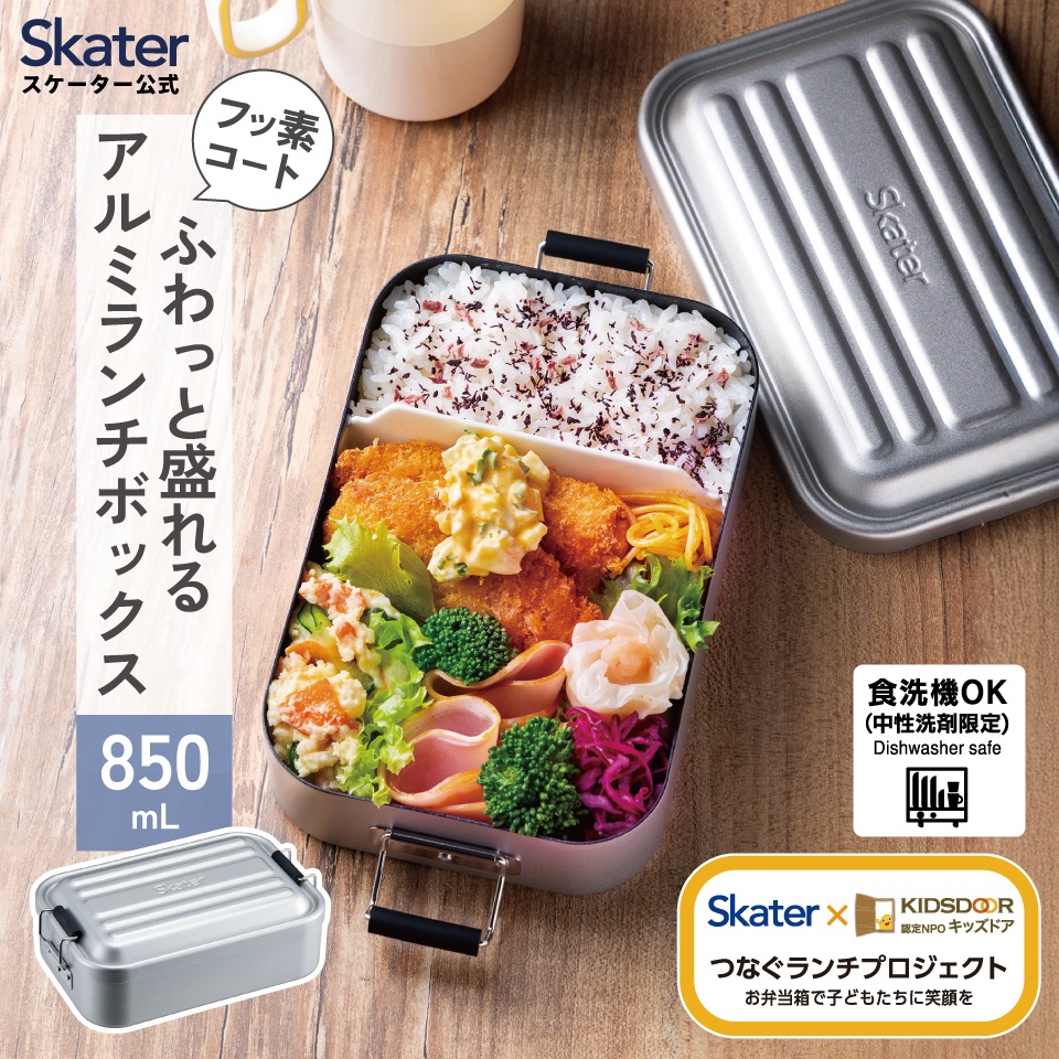 1段 850ml 容量 弁当箱 アルミ スケーター 弁当箱  アルミ ロック式 高校生 中学生 弁当箱・水筒