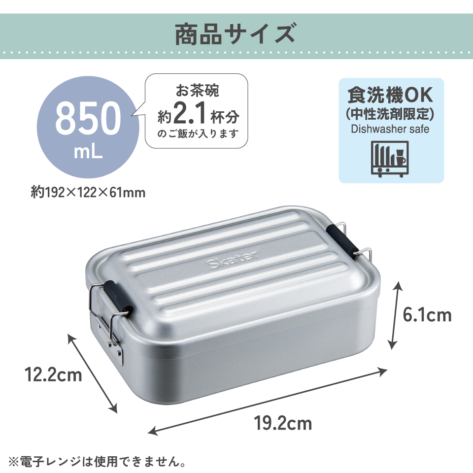 スケーター アルミ 弁当箱 850ml 1段 食洗機対応 大容量 大きめ 大人