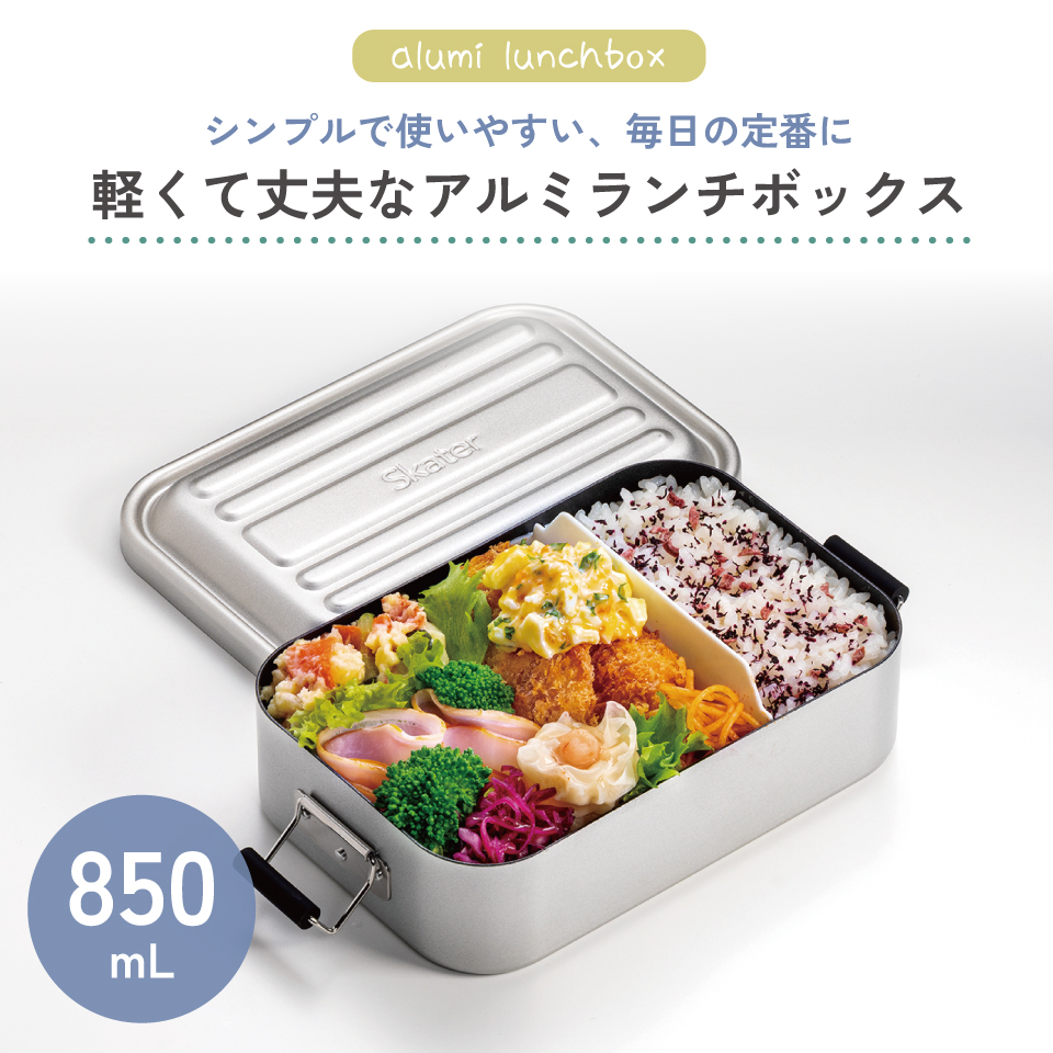 スケーター アルミ 弁当箱 850ml 1段 食洗機対応 大容量 大きめ 大人