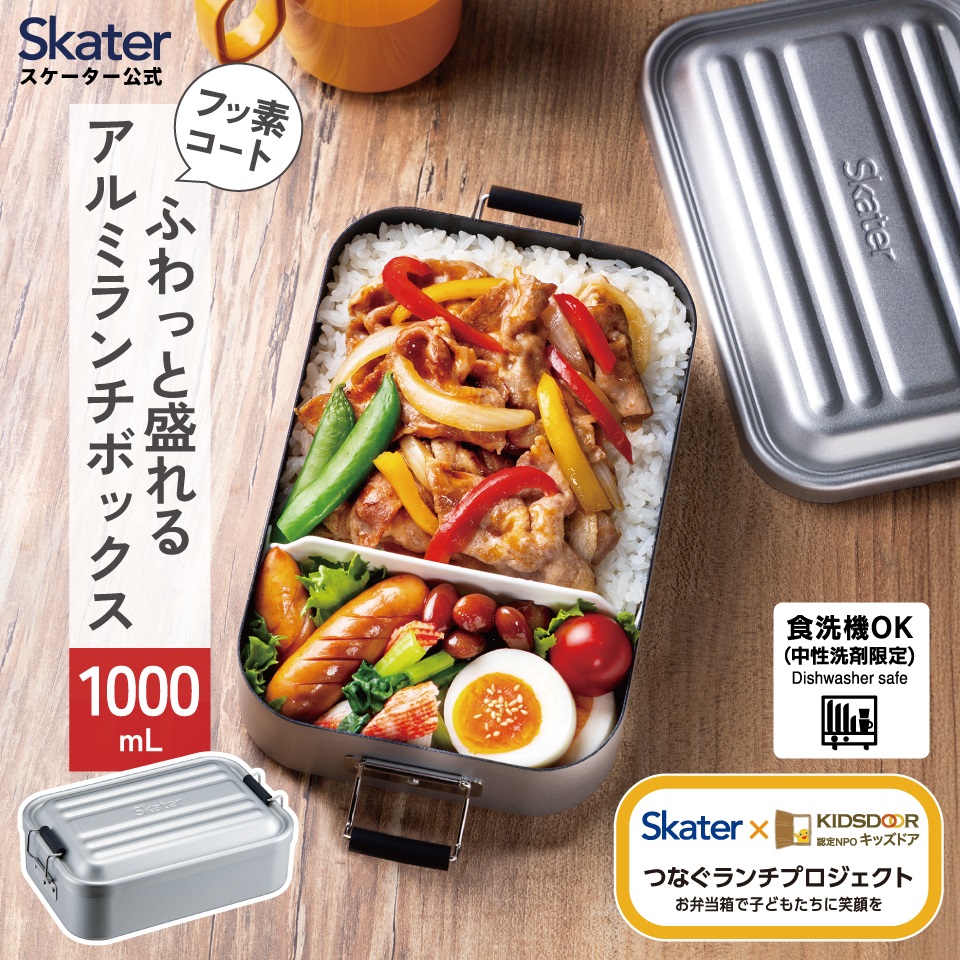 スケーター アルミ 弁当箱 1000ml 1段 食洗機対応 大容量 大きめ 大人