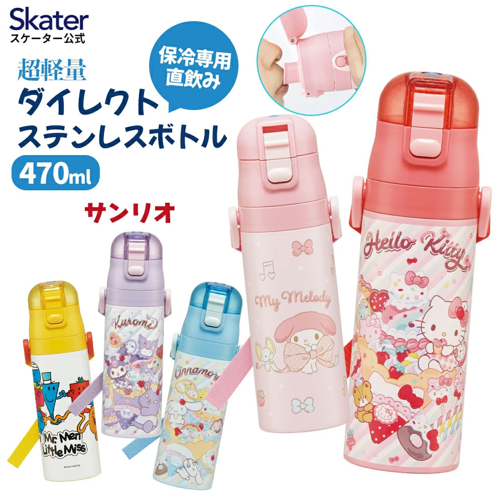 3954⭐️ボリューム筒形SD⭐️かすり⭐️ベイン⭐️ピコ⭐️超コンパクト⭐️曽田園芸⭐️ sanrio（サンリオ） スケーター 水筒 子供 470ml 直飲み ダイレクト