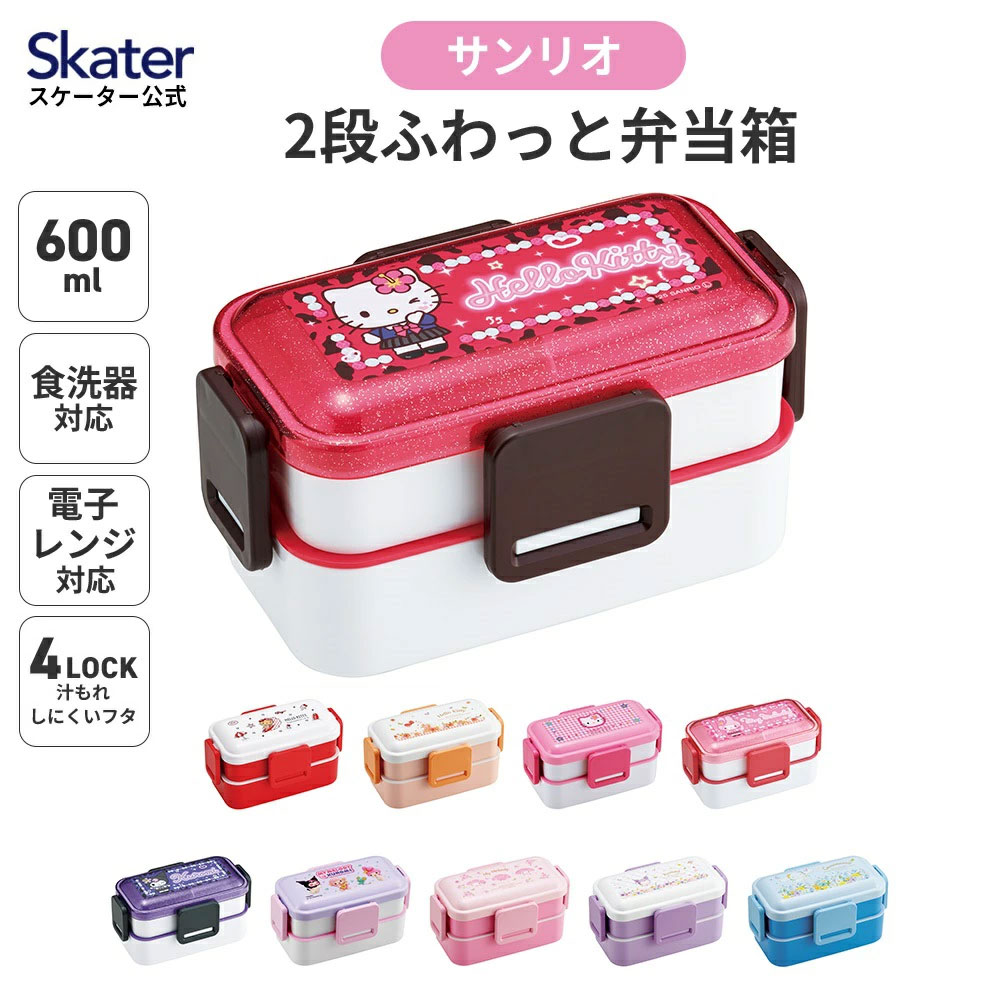 sanrio（サンリオ） スケーター お弁当箱 600ml 2段 食洗機 レンジ対応