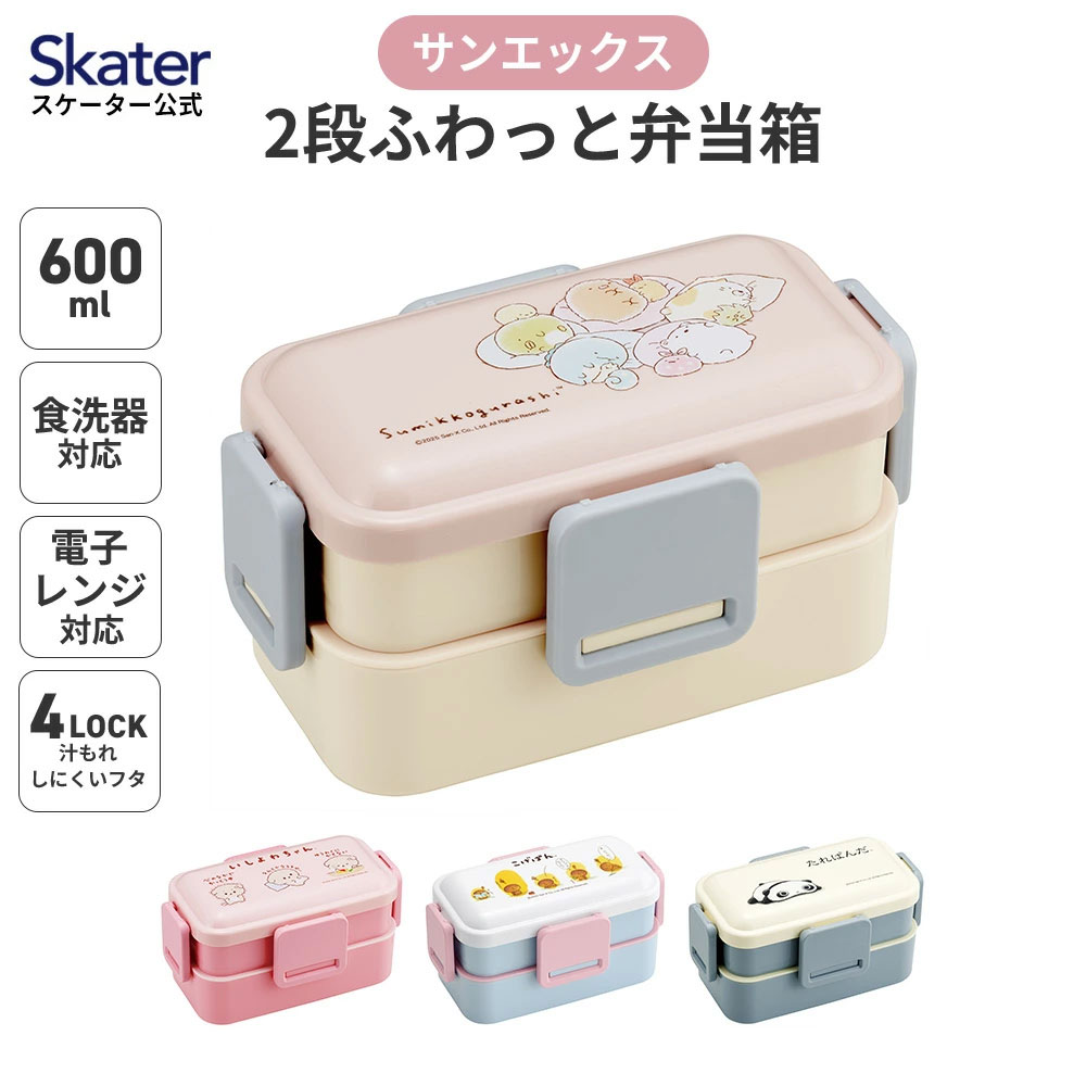 San-X（サンエックス） スケーター お弁当箱 600ml 2段 食洗機 レンジ