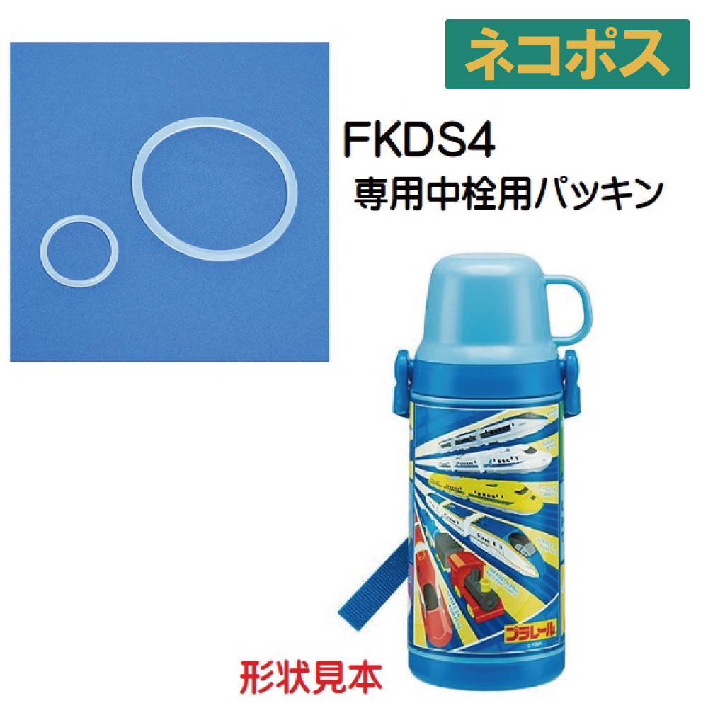 スケーター メール便対応 FKDS4 中栓パッキンセット プラスチック2WAY