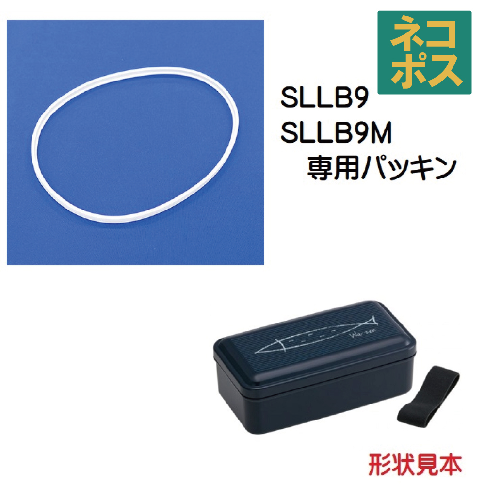 メール便対応 SLLB9 SLLB9M おかずのっけ弁当箱用 パッキン／962196 パーツ｜skater-koshiki