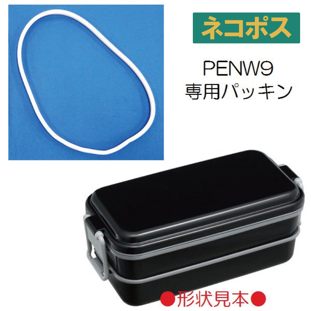 メール便対応 PENW9専用パッキン（ホーロー風2段ランチボックス 850ml用）／962875 パーツ｜skater-koshiki
