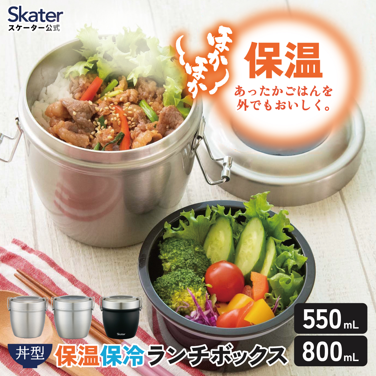 スケーター 真空 保温 弁当箱 総 容量 550ml 800ml どんぶり 丼 ランチ
