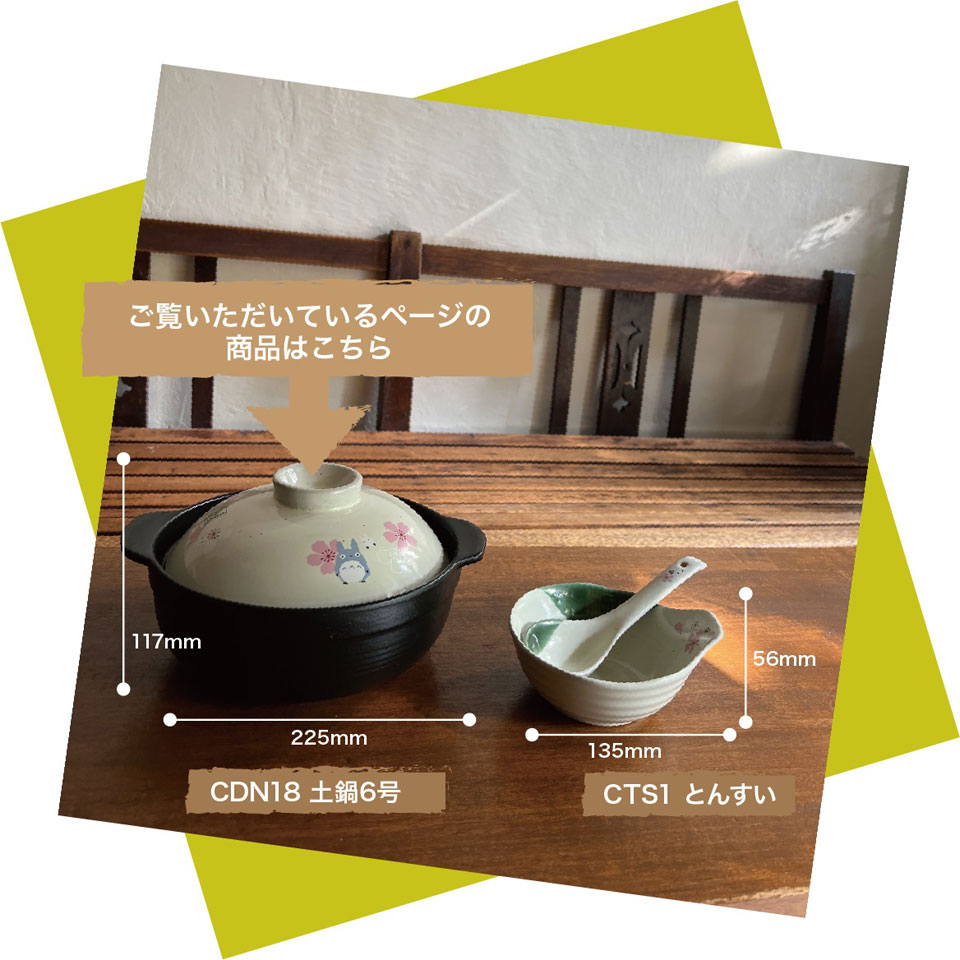 スタジオジブリ 土鍋 6号 卓上鍋 土なべ 一人用 一人鍋 美濃焼