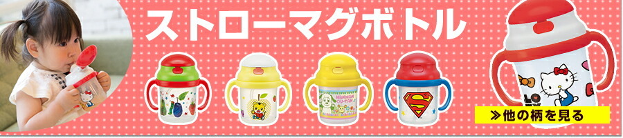 ストローマグ