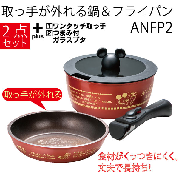 MICKEY MOUSE（ミッキーマウス） 取っ手が取れる 鍋 ＆フライパン