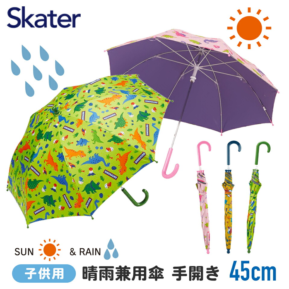 子供 傘 45cm 晴雨兼用 男の子 女の子 手開き 5歳 6歳 7歳 8歳 小学校 小学生 通学 おしゃれ かわいい 子ども キッズ キャラクター 子供用 | スケーター