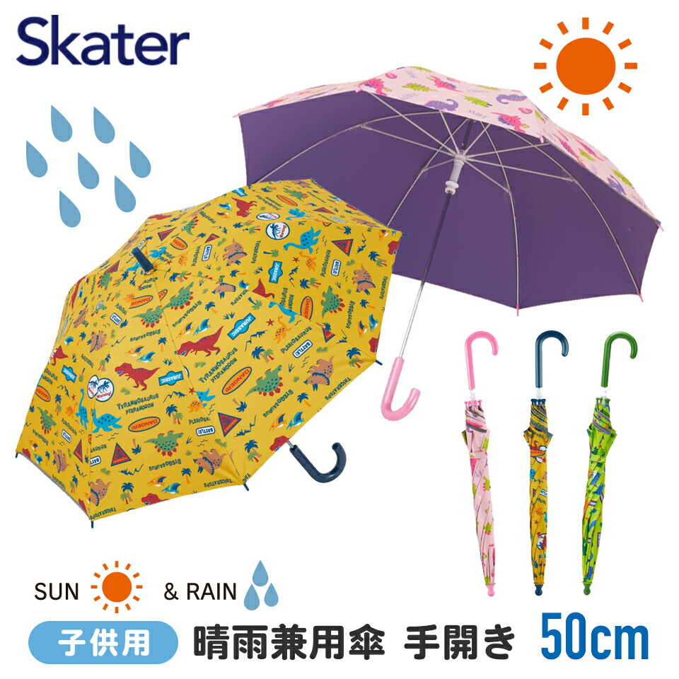 子供 傘 50cm 晴雨兼用 男の子 女の子 手開き 5歳 6歳 7歳 8歳 小学校 小学生 通学 おしゃれ かわいい 子ども キッズ キャラクター 子供用 | スケーター