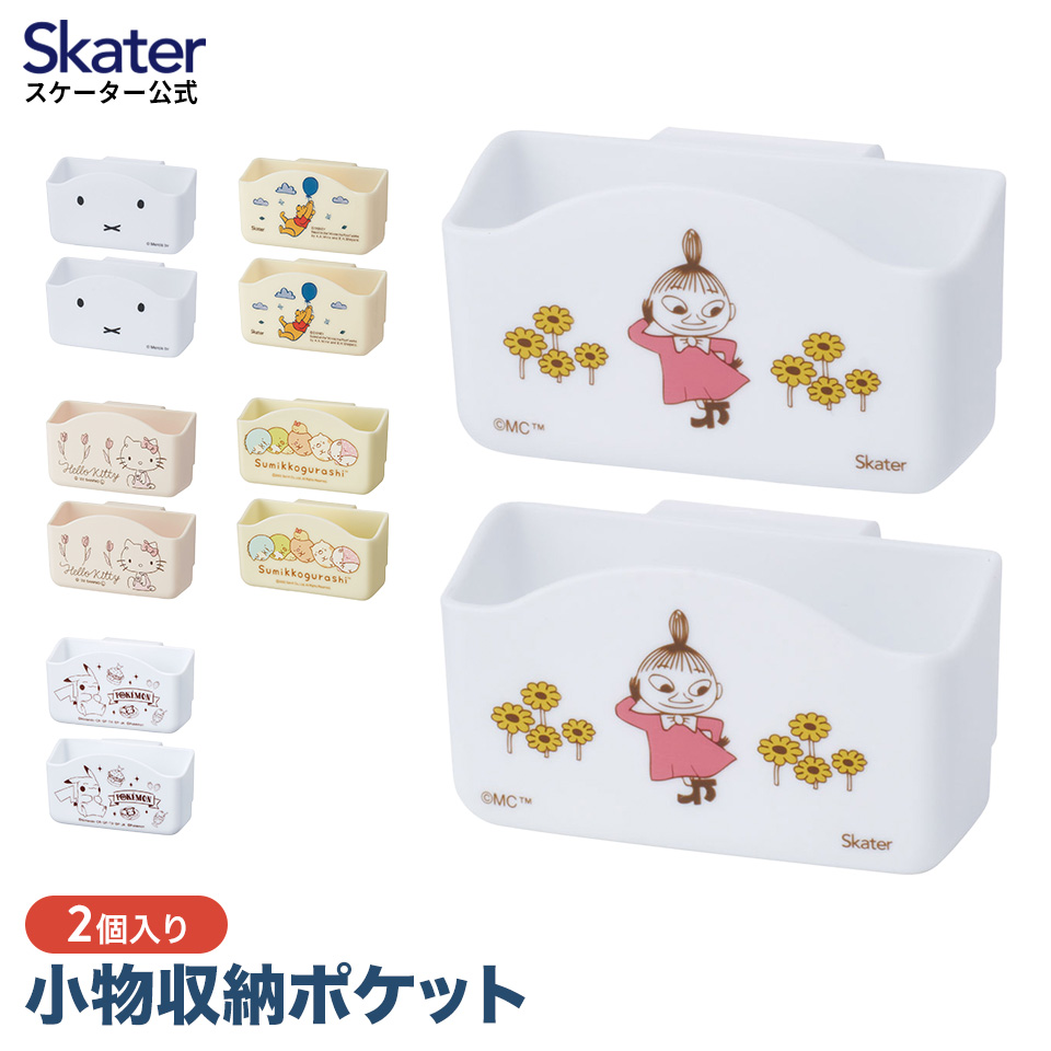 収納 ポケット 2個組 冷蔵庫 小袋 調味料 キッチン 整理 スケーター KTP3 ミッフィー プーさん ハローキティ｜skater-koshiki