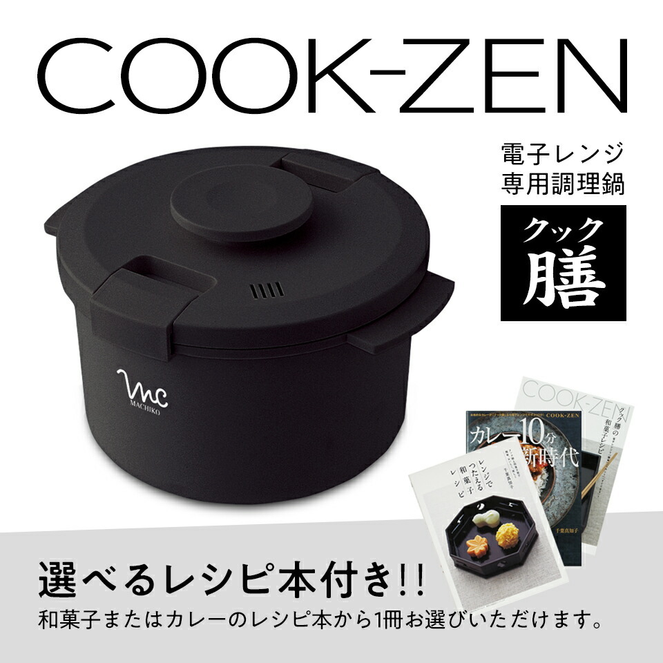 2周年記念イベントが 未使用品 電子レンジ専用調理鍋 クック膳 COOK