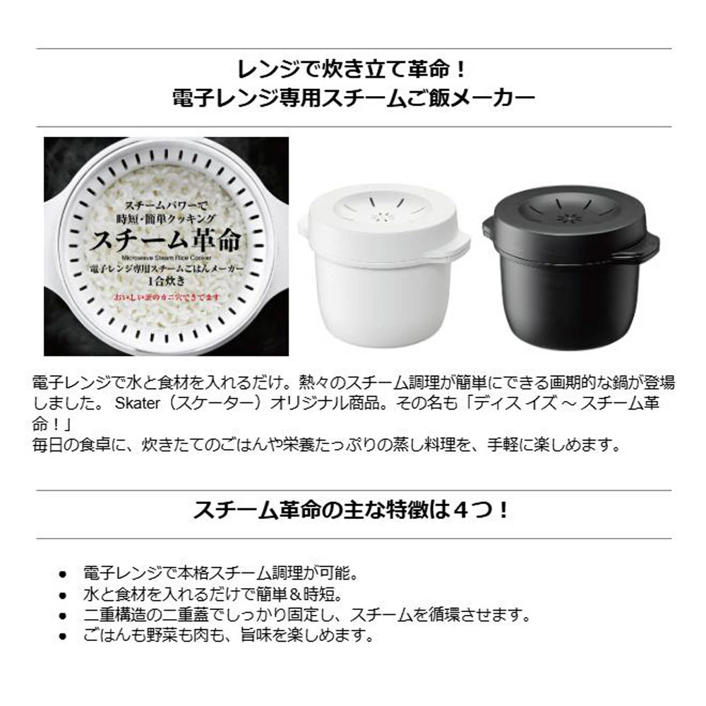 【新品売れ筋！】マイクロ波対策！電子レンジ専用Mサイズ。ご飯が美味い!2合OK！ スケーター カニ穴ができる 電子レンジ専用スチームご飯メーカー 二