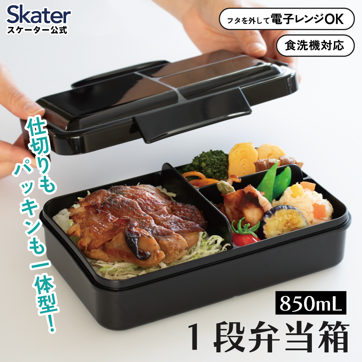 スケーター パッキン一体型 弁当箱 1段 容量 850ml ふわっと盛れる