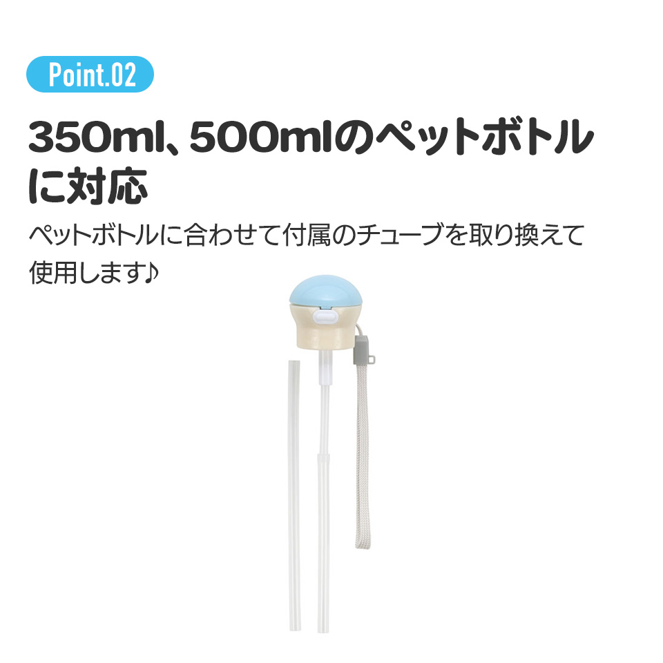 スケーター 携帯用ペットボトルストローホッパーキャップ