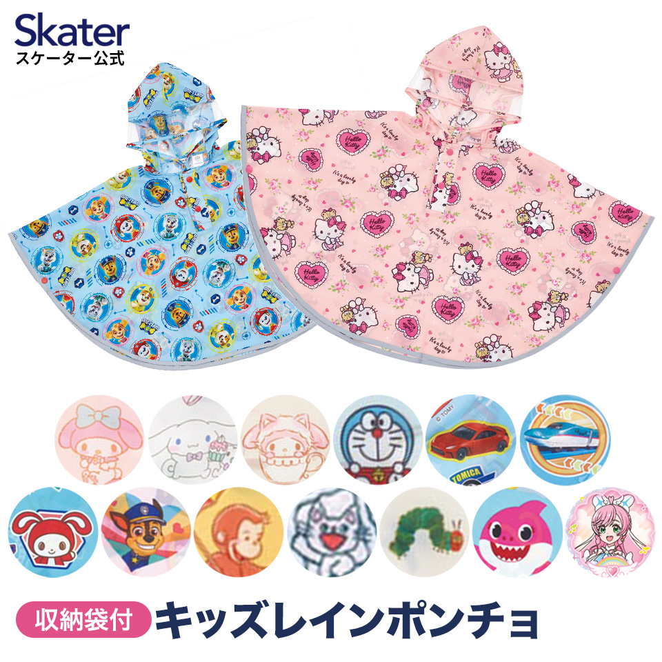 レインポンチョ キッズ ポンチョ カッパ 子供 合羽 雨具 フード 付き パウパトロール パウパト まいぜん ドラえもん ひろプリ スケーター RAPO2