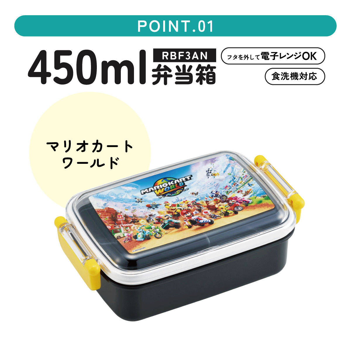 任天堂（Nintendo） スケーター お弁当箱 子供用 450ml 食洗機対応