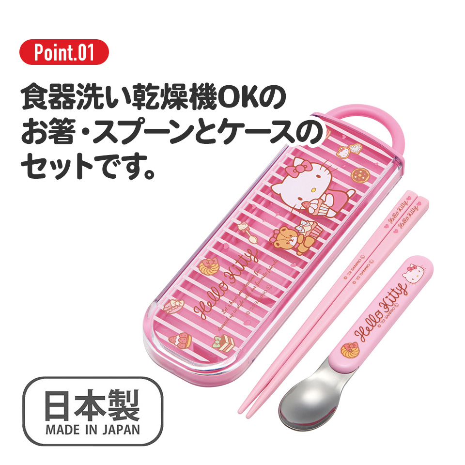 ハローキティ お箸 スプーン セット 食洗器対応 抗菌 カトラリー お