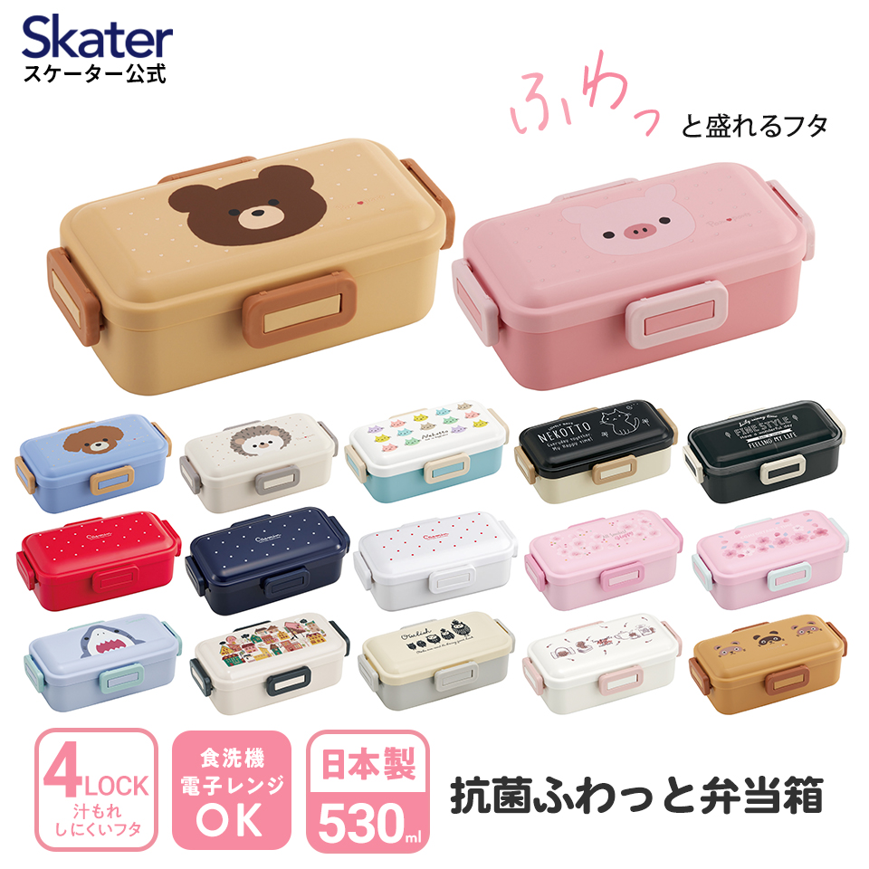 弁当箱 530ml 抗菌 食洗機対応 ふわっと ランチボックス お弁当 ランチボックス スケーター PFLB6AG｜skater-koshiki