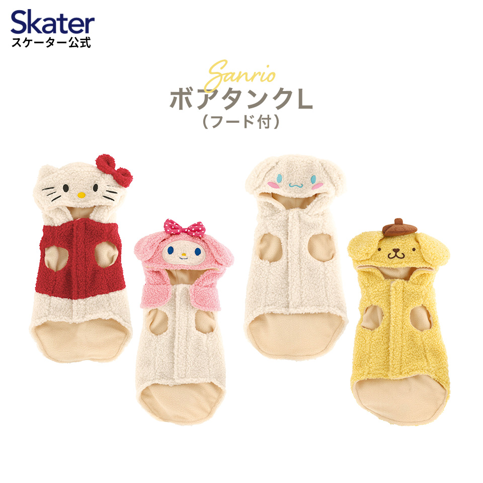 ボアタンク なりきり フード付き Lサイズ 犬 ペット 服 衣装 キャラクター PTFB3 スケーター skater ハローキティ マイメロディ シナモロール｜skater-koshiki