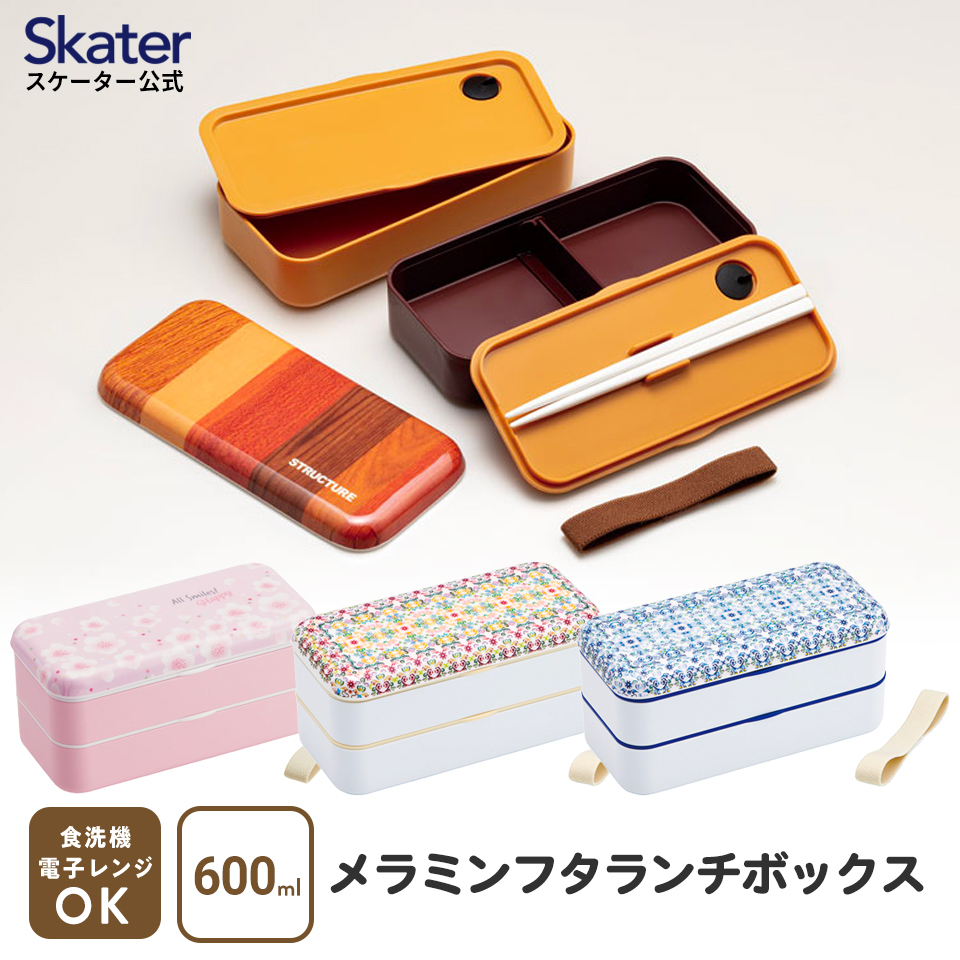 お弁当箱 2段 600ml 弁当箱 ランチボックス 二段 食洗機対応 メラミン製フタ skater スケーター SLBW6M 天平文様 和柄 桜柄 木目｜skater-koshiki