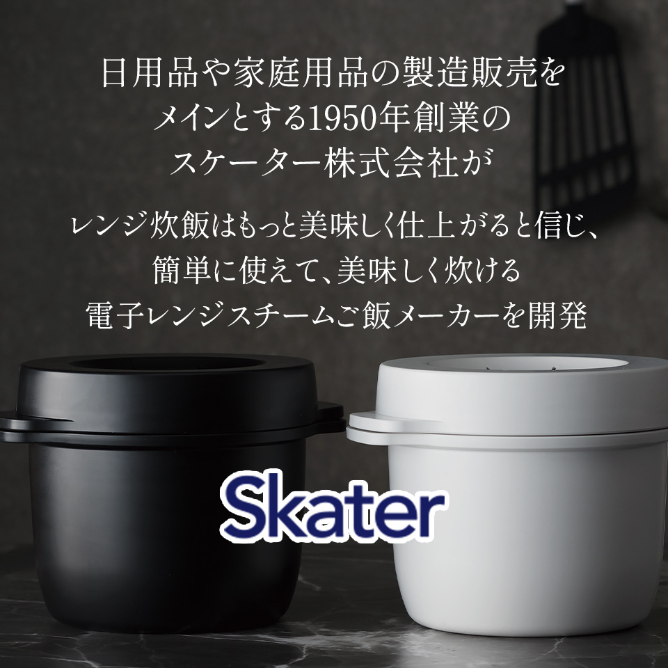 スケーター ホワイト 電子レンジスチームご飯メーカー  MWMR1｜skater-koshiki｜02