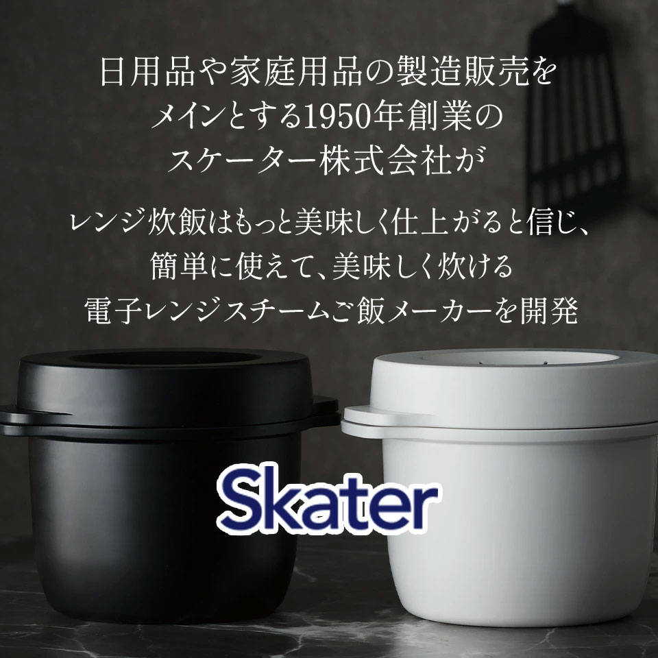 スケーター ブラック 電子レンジスチームご飯メーカー MWMR1