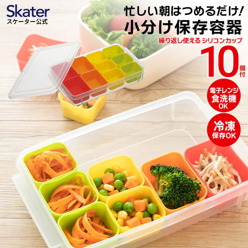 お弁当用 小分け 保存 シリコンカップ 10個 弁当 お弁当 冷凍 おかず 保存容器 作り置き おかずカップ 保存カップ 電子レンジ対応 時短 スケーター SMT2SL｜skater-koshiki