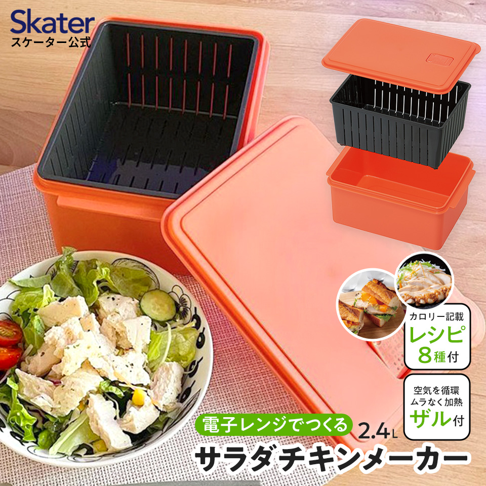 電子レンジ 専用 サラダ チキン メーカー ゆで 野菜 調理 簡単 ヘルシー UDY2C スケーター skater