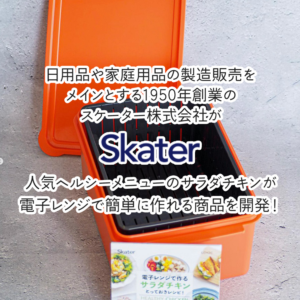 電子レンジ 専用 サラダ チキン メーカー ゆで 野菜 調理 簡単 ヘルシー UDY2C スケーター skater｜skater-koshiki｜02