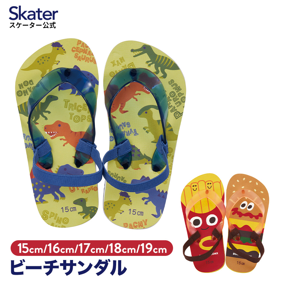 ビーチサンダル キッズ 15cm 16cm 17cm 18cm 19cm 子供 サンダル 夏用 痛くない skater SDBE スケーター  ディノサウルス 恐竜 バーガーコンクス