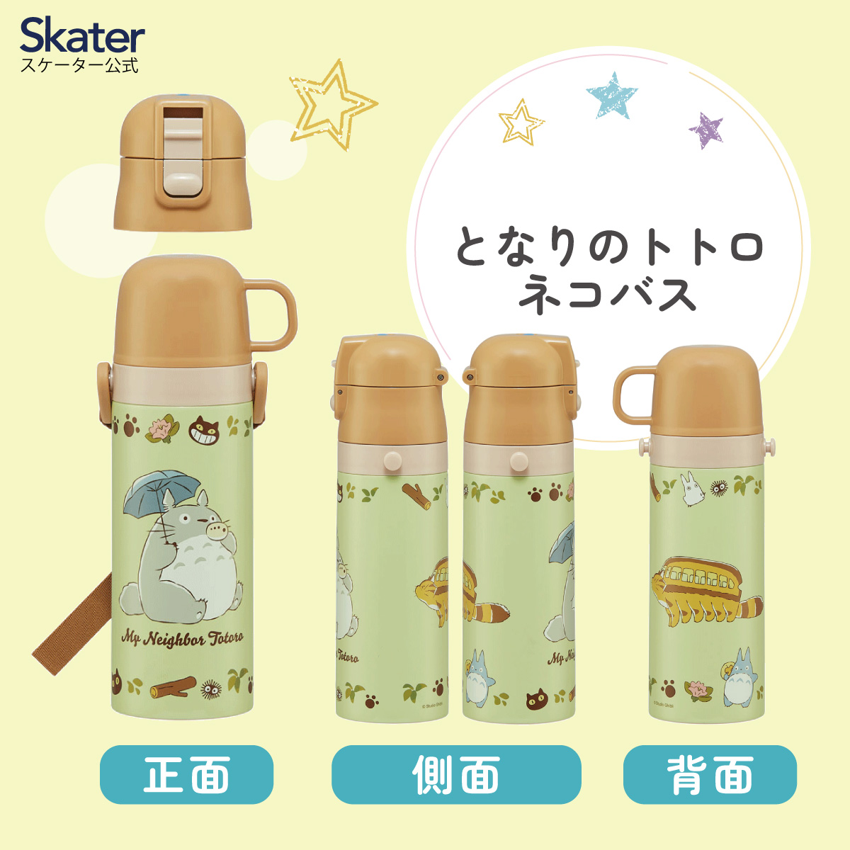 スタジオジブリ スケーター 水筒 キッズ 直飲み ワンタッチ ステンレス