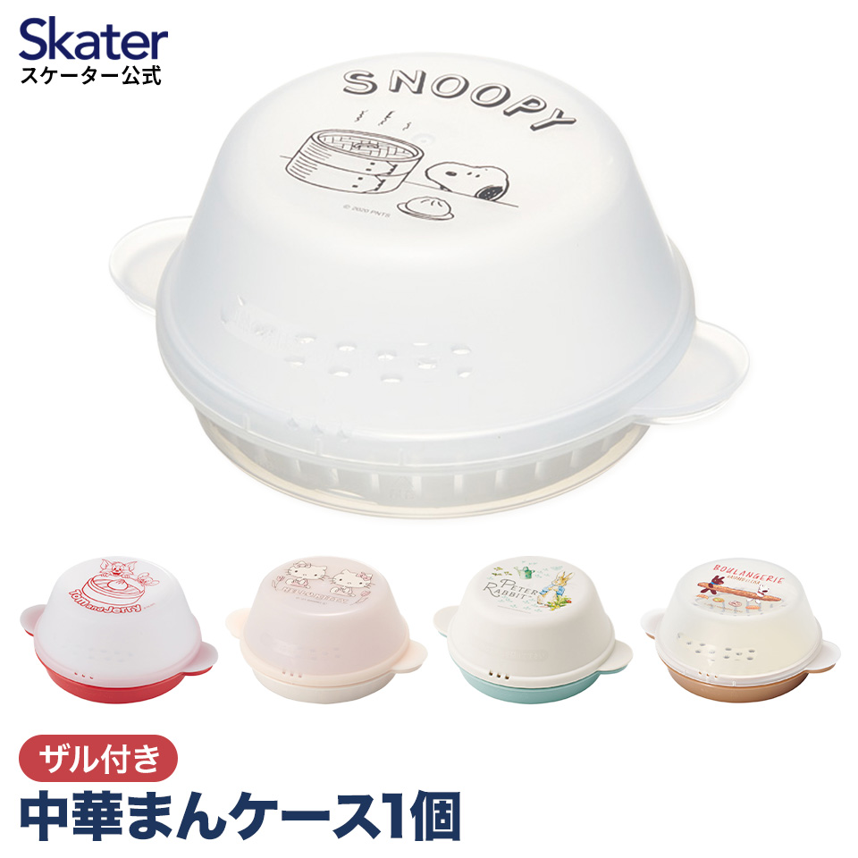 中華まん ケース 1個 ザル付き 肉まん 電子レンジ あたため スヌーピー キティ トムとジェリー SMA11 スケーター skater