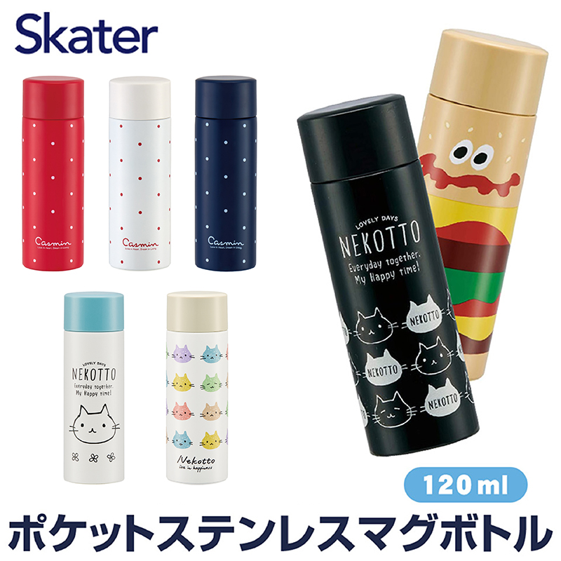 スケーター ポケット ステンレス マグ ボトル 120ml 水筒 ミニサイズ