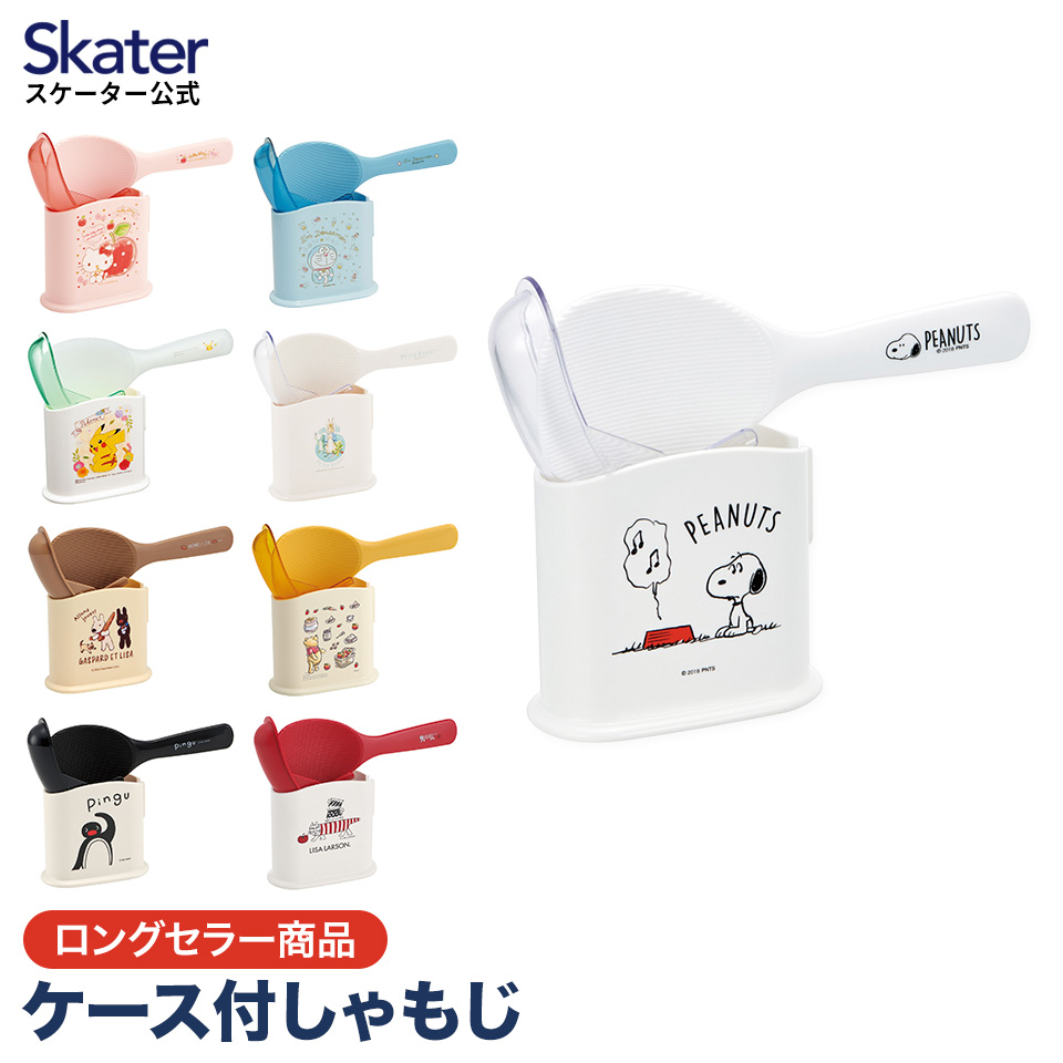 しゃもじ ケース スタンド セット くっつきにくい ケース付き キャラクター 日本製 食卓 スケーター SMS1｜skater-koshiki