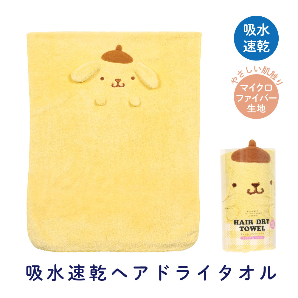 ポムポムプリン　バスタオル　黄色　ぬいぐるみ　キーホルダー　お風呂 ポムポムプリン ヘアタオル 吸水 ヘアドライタオル キッズ 子供