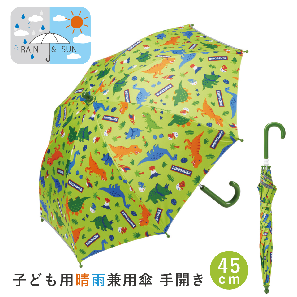 Yahoo! Yahoo!ショッピング(ヤフー ショッピング)子供 傘 45cm 晴雨兼用 手開き 5歳 6歳 7歳 8歳 小学校 小学生 通学 おしゃれ かわいい スケーター ubsr1 ディノサウルス 恐竜 ダイナソー 男の子 男子