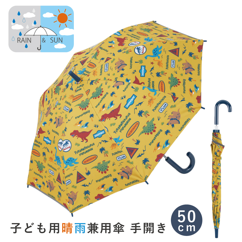 Yahoo! Yahoo!ショッピング(ヤフー ショッピング)子供 傘 50cm 晴雨兼用 手開き 5歳 6歳 7歳 8歳 小学校 小学生 通学 おしゃれ かわいい スケーター ubsr2 ディノサウルス 恐竜 ダイナソー 男の子 男子