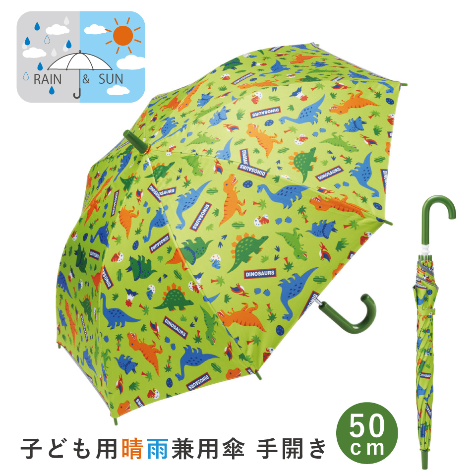 子供 傘 50cm 晴雨兼用 手開き 5歳 6歳 7歳 8歳 小学校 小学生 通学 おしゃれ かわいい スケーター ubsr2 ディノサウルス 恐竜 ダイナソー 男の子 男子｜skater-koshiki