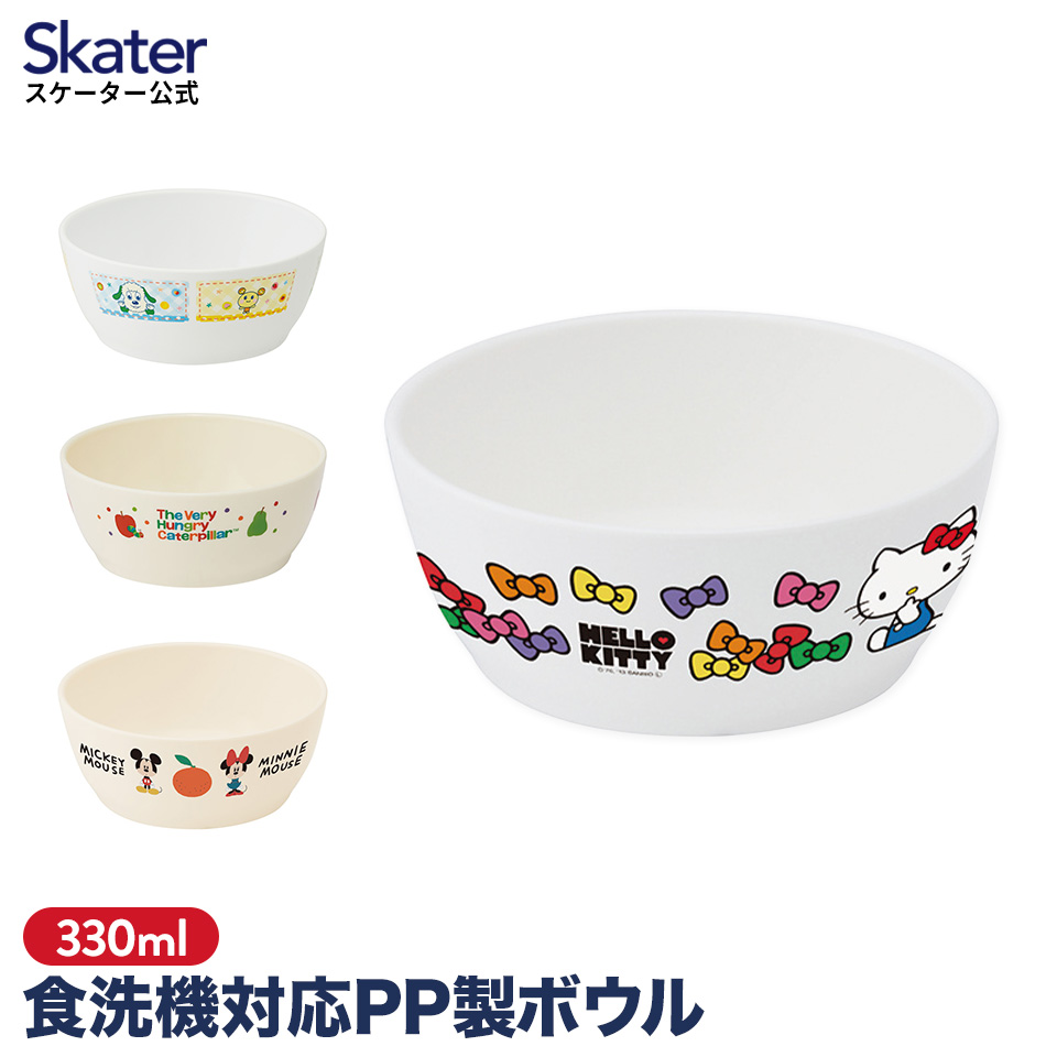 食洗機対応ポリプロピレン製ボウル 食器 お椀 茶碗 小鉢 器 ボウル 子ども用 小鉢 軽量 ハローキティ キティ ミッキー はらぺこあおむし XP14 スケーター | スケーター