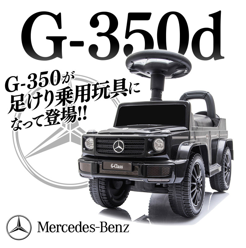 乗用玩具 足けり ベンツ BENZ G350d Gクラス 子ども 乗れる 車 乗り物 おもちゃ 転倒防止 ストッパー付 本州四国 送料無料 [652]  :ft652:エスケイストア - 通販 - Yahoo!ショッピング