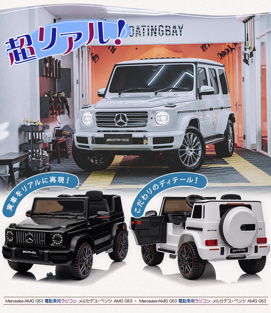 AIJYU TOYS 電動乗用ラジコン 電動乗用カー メルセデス ベンツ AMG G63 完成車発送 乗用玩具 子供 乗れる おもちゃ 誕生日  プレゼント 男の子 女の子 [BBH0002] : hl2888 : エスケイストア - 通販 - Yahoo!ショッピング