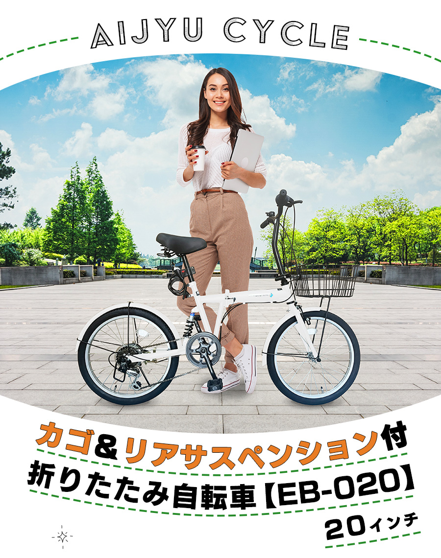 AIJYU CYCLE 折りたたみ自転車 20インチ 6段ギア リアサスペンション 前カゴ LEDライト ロック錠 プレゼント [EB-020]