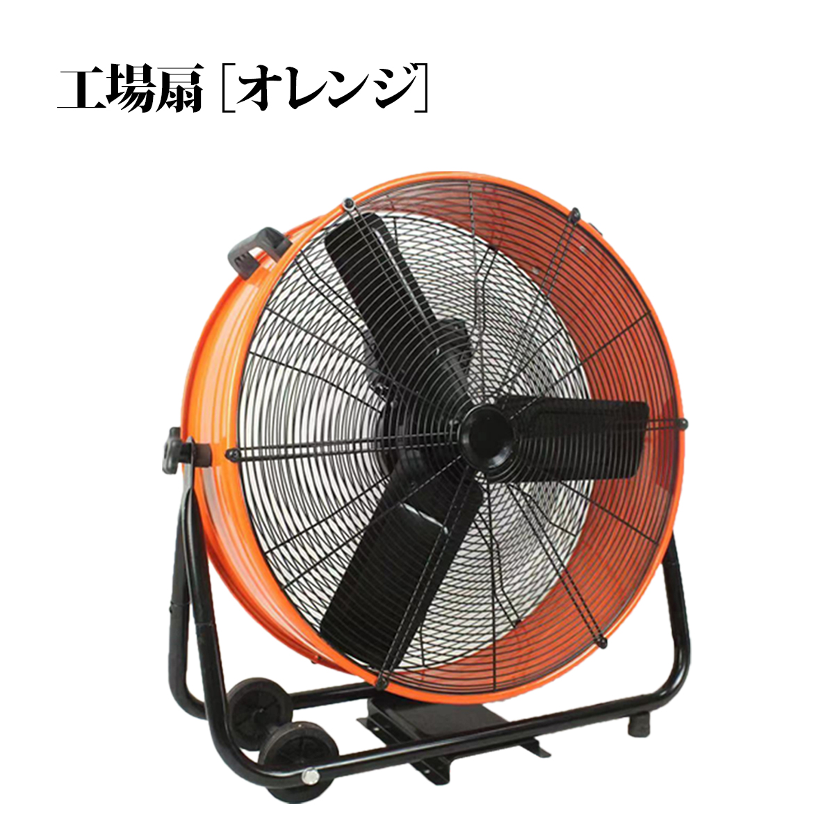 大幅値下げ 工場扇 60cm 扇風機 工場扇 扇風機 大型 60cm 3枚羽根 風量3段階 強力 大風量 フロア