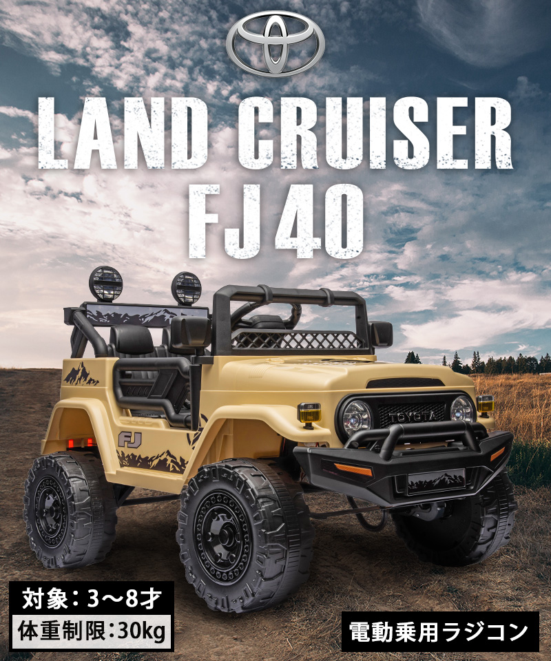 【値下】希少品　FJ40V ラジコン　ランドクルーザー AIJYU TOYS（アイジュトイズ） 電動乗用ラジコン トヨタ