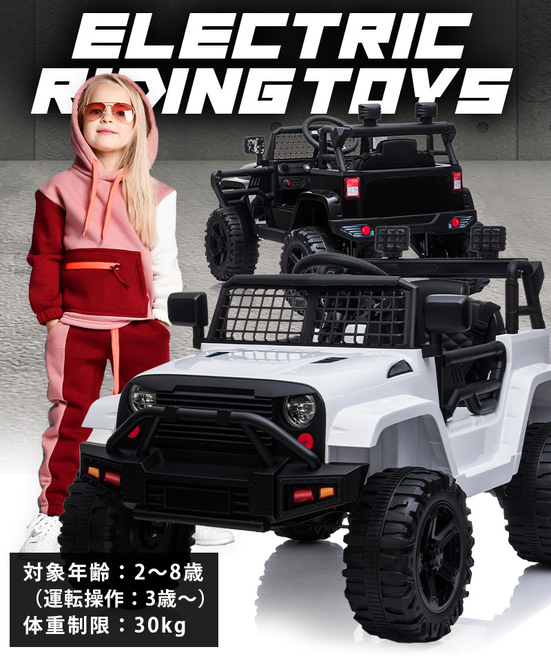 AIJYU TOYS 電動乗用ラジコン 電動乗用カー WILDジープcustom SUV クロカン 乗用玩具 子供 乗れる おもちゃ 誕生日  プレゼント 男の子 女の子 [BDM0922]