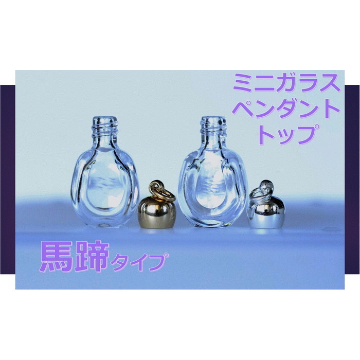 香水 瓶 ボトル 馬蹄型 ミニ ガラス瓶 アトマイザー 小瓶 キャップ付 カイセイ加工 透明屋パク 通販 Yahoo ショッピング