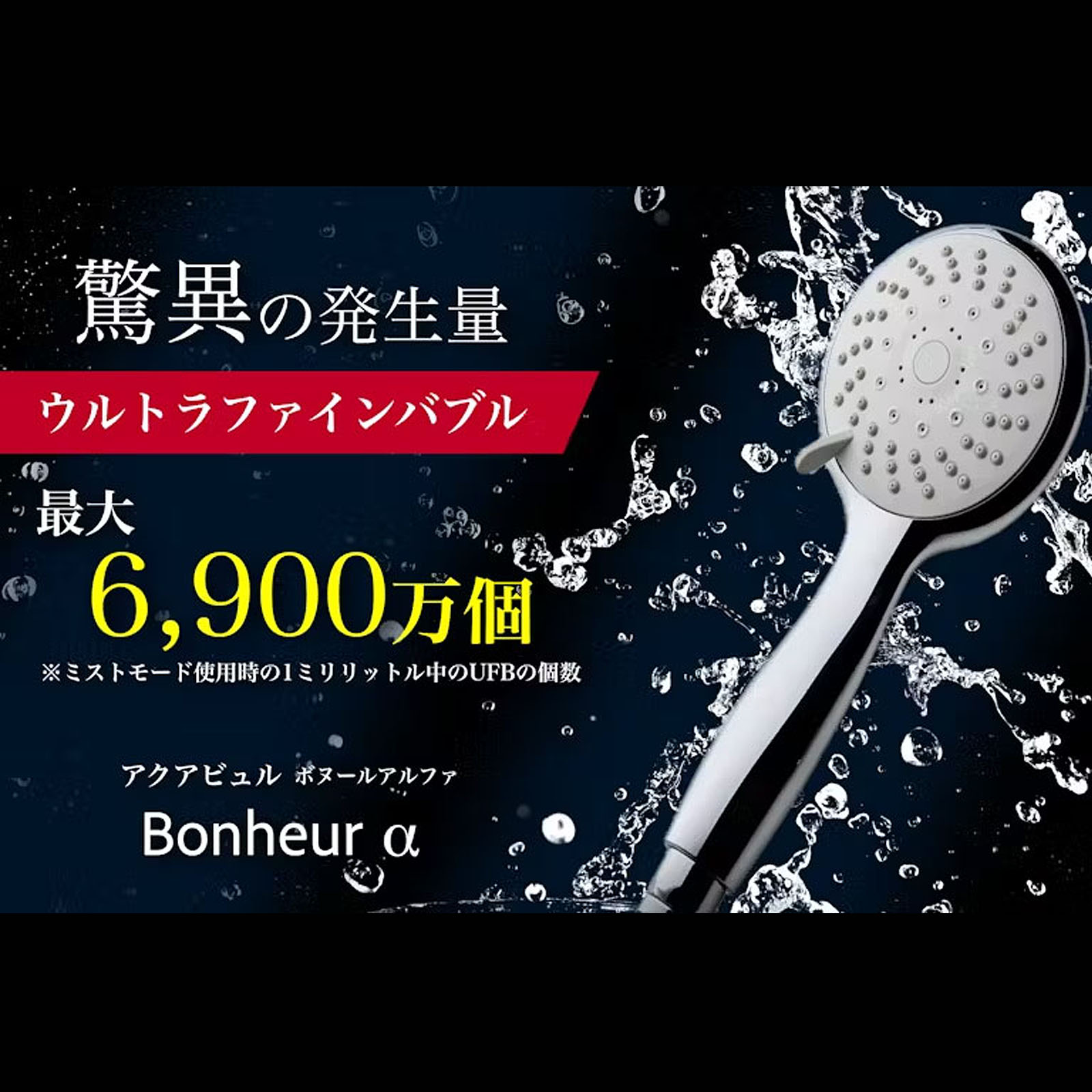 シャワーヘッド 節水 ボヌールアルファ アクアビュル 節水率最大65％ 6900万個/ml ウルトラ ファインバブル ５段切替 マイクロバブル